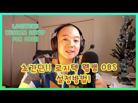 초간단 로지텍 웹캠 OBS설정방법!