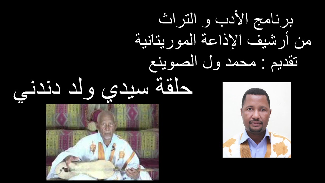 برنامج الأدب و التراث - من أرشيف الإذاعة الموريتانية - تقديم : محمد ول الصوينع