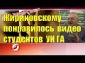 Жириновскому понравилось видео студентов УИ ГА
