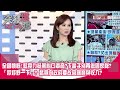 全國憤慨！藍竟力挺黑心口罩商：下輩子別再做國家隊？「好好野一下」？ 藍竟向政府要故宮國寶與收入？【突發琪想】200907