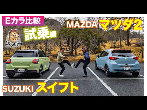 【Eカラ比較】SUZUKI スイフト vs MAZDA マツダ2｜試乗編 E-CarLife with 五味やすたか E-CarLife with 五味やすたか