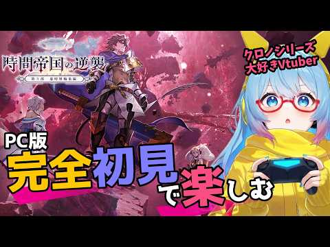 【#アナザーエデン】#238 殺された未来を救いに行こう【#完全初見】