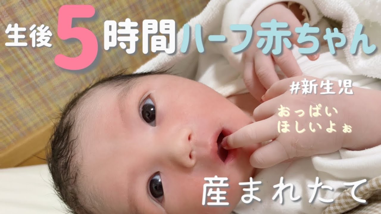 お目目ぱっちり 産まれたての日英ハーフ赤ちゃん 新生児 New Born Baby After 5 Hours From Labor Youtube