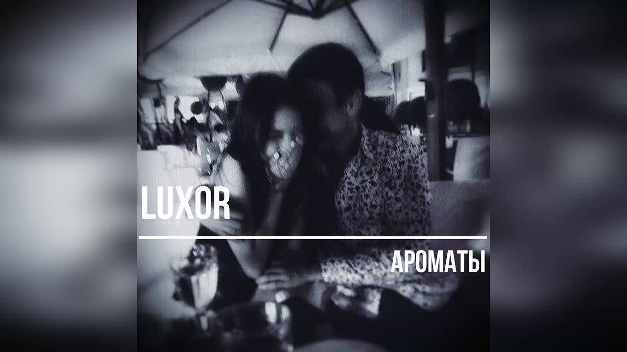 Твой дорогой парфюм песня. Luxor ароматы. Ароматы песня Luxor. Luxor ароматы Remix. Люксор ароматы текст.