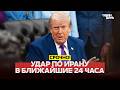 🔴 СРОЧНО Трамп принял решение ударить по Ирану? #новости #одиндень