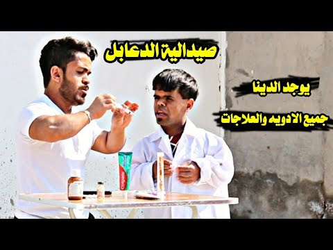تحشيش الدعابله فتحو لهم صيدليه