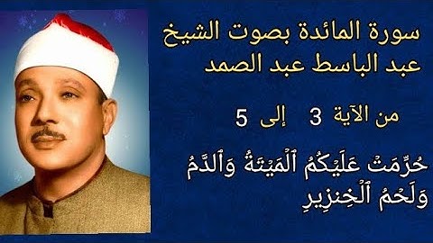 #سورة_المائدة #سورة #الآية ٣ إلى ٥ بصوت #الشيخ #عبدالباسط_عبدالصمد #اكسبلور #explore #قرآن #quran