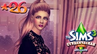 The Sims 3: Студенческая жизнь Бэлы и Романа Вито #26 Алливия.