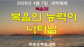 [마송순복음교회] 2026. 4. 7  새벽예배 (정길영 목사)
