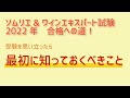 【2022年度版】ソムリエ試験・ワインエキスパート試験2022　試験の概要と合格に向けた勉強のコツをお話しします！