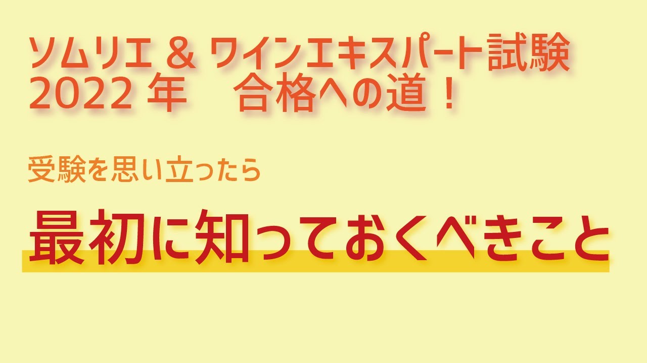 【2022年度版】ソムリエ試験・ワインエキスパート試験2022　試験の概要と合格に向けた勉強のコツをお話しします！