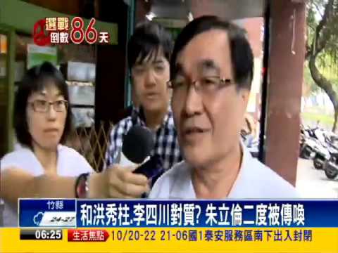 2016總統－換柱案約談 特偵傳喚朱立倫、洪秀柱－民視新聞