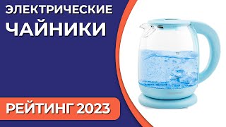 ТОП—7. Лучшие стеклянные электрические чайники для дома. Рейтинг 2023 года!