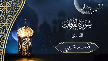 سورة الفرقان | الشيخ قاسم شبلي | رمضان ١٤٤٥هـ