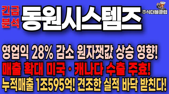 🥇동원시스템즈 주가 전망_ 주가 쌍바닥 형성 주목, 원자재,환율영향 이익하락! 그러나 견조한 실적이어간다