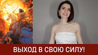 🦚 ВЫХОД В СВОЮ СИЛУ! Часть 1