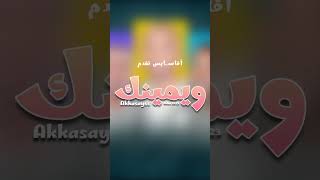 جديد أقاسايس - ويمينك - قريبا