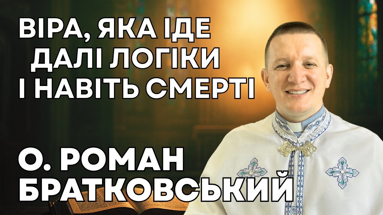 Віра, яка іде далі логіки і навіть смерті — о. Роман Братковський (23.11.2025)