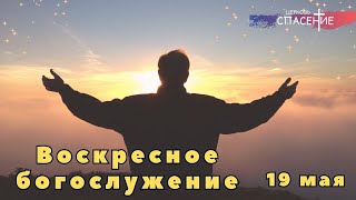 Воскресное богослужение 19 мая 2024