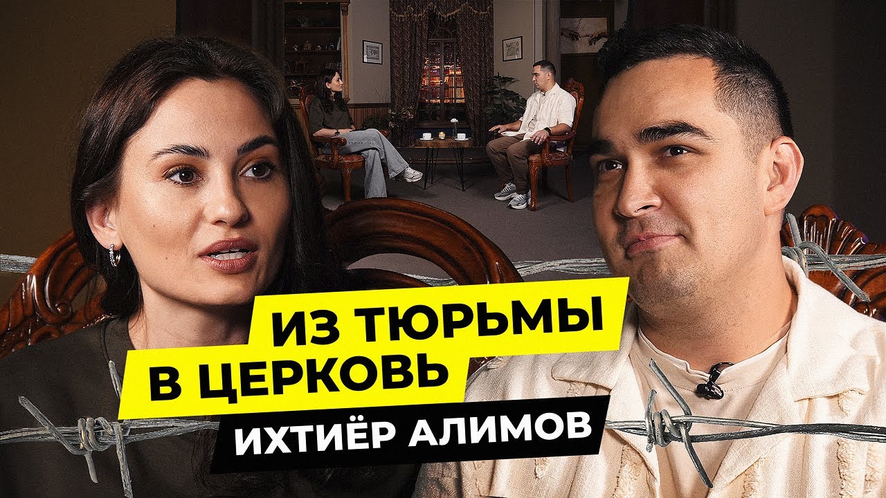 Невероятная история - вышел из тюрьмы и стал священником - Ихтиёр Алимов / Чай с Жасмин