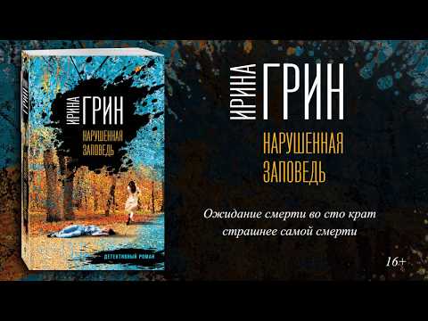 Ирина Грин «Нарушенная заповедь»