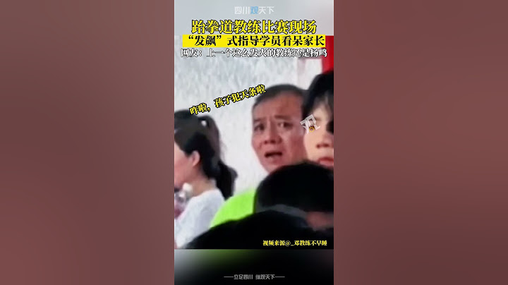 小場面！跆拳道教練比賽現場，“發飆”式指導學員看呆家長！