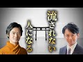 流されない人になる秘訣｜羽賀ヒカル・新田祐士
