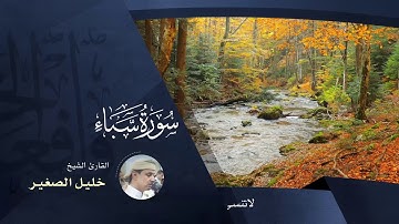 سورة سبأ - بصوت القارئ خليل الصغير