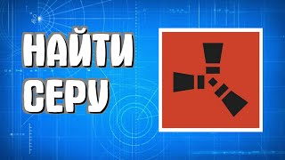 видео: Как найти серу в Раст для новичков легко в Rust картинка: Как найти серу в Раст для новичков легко в Rust