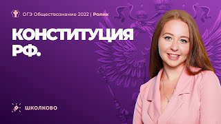 ОГЭ 2022 по обществознанию | Конституция РФ