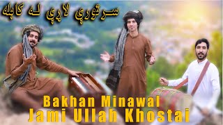 Bakhan Minawal & Jami Ullah | Sartory Lari La Kabula | Pashto New Songs 2023 | Official Video