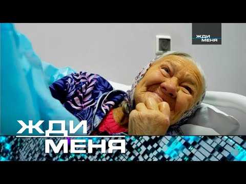 Видео: Жди меня | Выпуск от 03.03.2023 (12+)