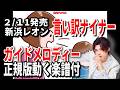 【速習】新浜レオン 言い訳ナイナー0 ガイドメロディー正規版動く楽譜付き