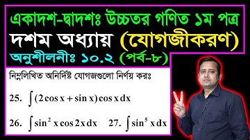 পর্ব ৮ || যোগজীকরণ || অনুশীলনী ১০.২ || একাদশ দ্বাদশ উচ্চতর গণিত ১ম পত্র || Integration || সমাকলন