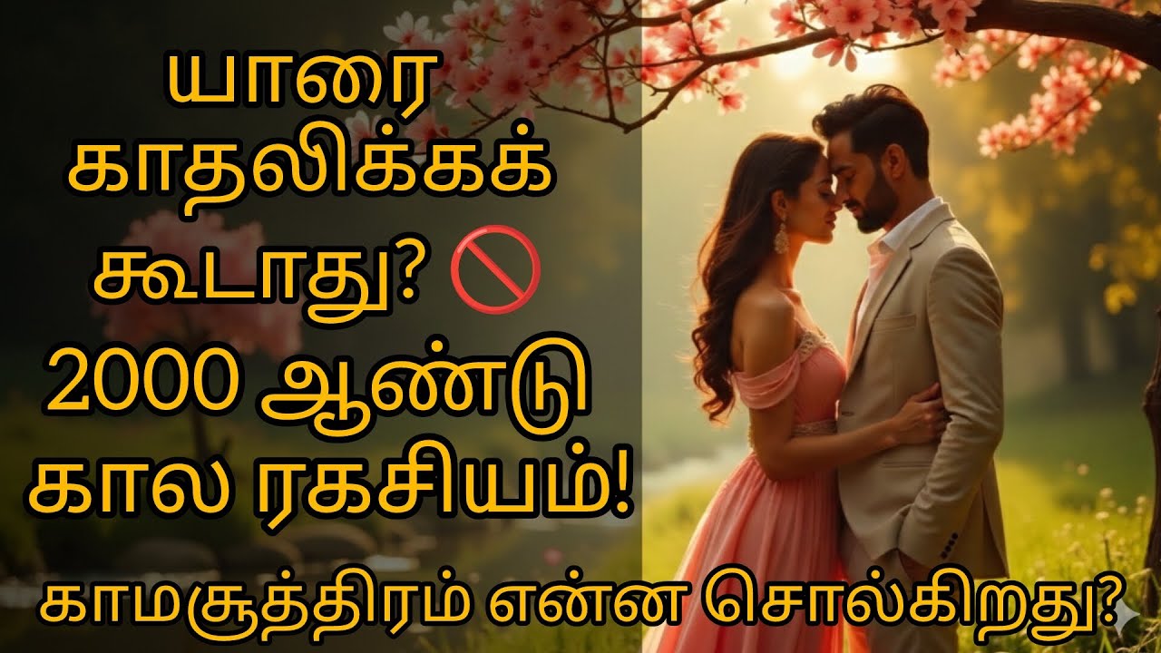 யாரை காதலிக்கக் கூடாது? 2000 ஆண்டு கால ரகசியம்!