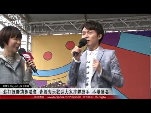 蘇打綠慶功簽唱會 青峰表示歡迎大家排隊握手 不要簽名