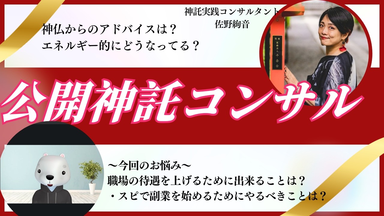 公開神託コンサル：スピ副業のはじめかた、職場の待遇を上げるためにやるべきこと