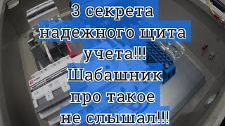 3 Секрета надежного щита учета! Шабашник про такое не слышал! Щитучета.рф