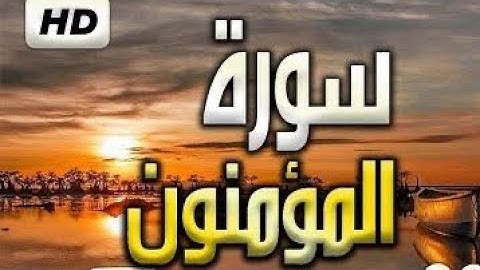 سورة المؤمنون - تلاوة هادئة
