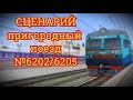 [Rtrainsim] Сценарий "Пригородный №6202 + №6205" по Одессе