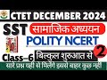 CTET DEC 2024 Social Science Paper 2 |SST CTET Paper 2 NCERT | SST Paper 2 |CTET SST Paper 2 Content