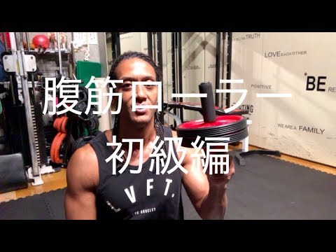 コロコロローラー初級編【Sexy Body Make Designer 野島賢　〜けんちゃんねる〜】