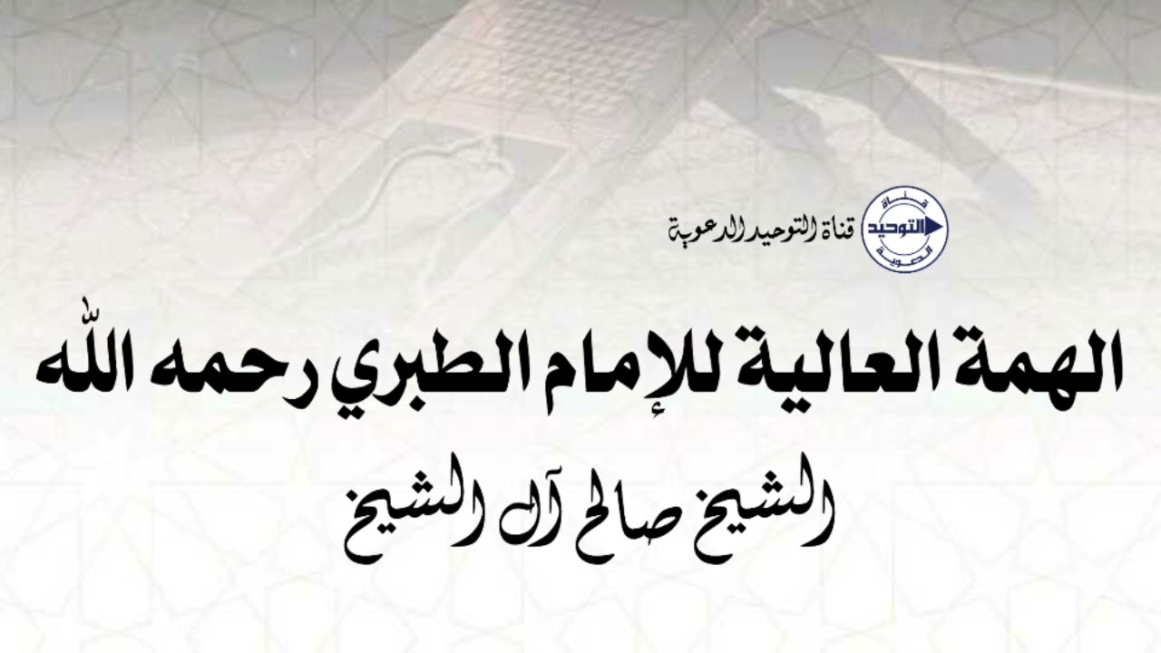 الهمة العالية للإمام الطبري رحمه الله | الشيخ صالح آل الشيخ