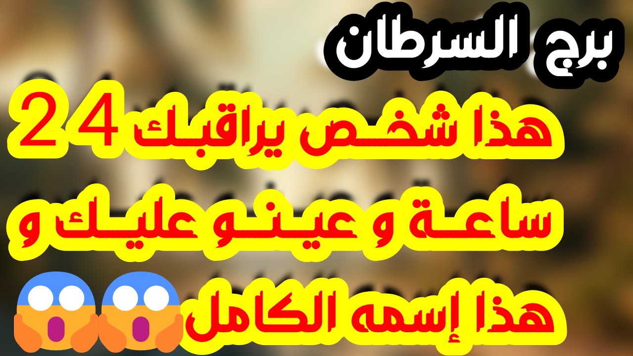 برج السرطان ♋️ مفاجأة قدريةوأنت الكسبان💯 حبيبك رافض الواقع🥺تغيير مالي ورد حق💰ماضي يعود وهل في ثقة❓️