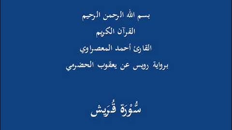 سُّوْرَة قُرَيش- برواية رويس عن يعقوب الحضرمي-القارئ أحمد المعصراوي