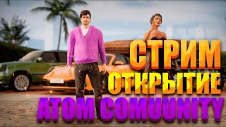 🌟СТРИМ! НА GTA5 ATOM COMUUNITY RP - УРАА ОТКРЫТИЕ НОВОГО ПРОЕКТА ЖДЁМ ВСЕХ BALLAS GANG ПРОМО: MARTIN