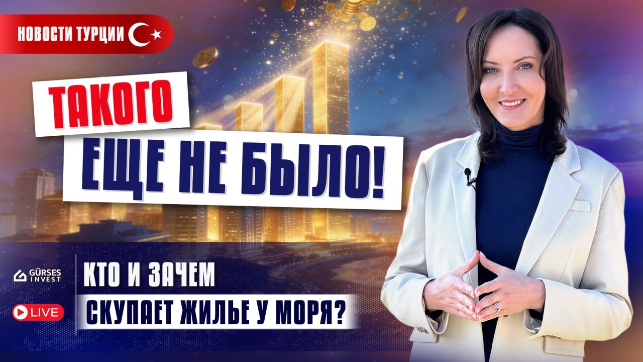 Новости Турции! СКУПАЮТ ВСЁ? Что ТВОРИТСЯ С НЕДВИЖИМОСТЬЮ В Турции? Запреты, налоги и новые правила