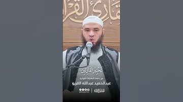 تحبير القارئين | تلاوة من سورة آل عمران | القارئ: عبدالحميد بن عبدالله القريو