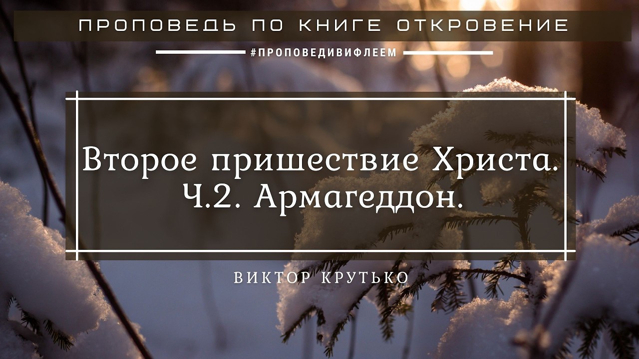 🎧 «Второе пришествие Христа. Ч.2. Армагеддон» Виктор Крутько, проповедь | Откровение 19 гл.