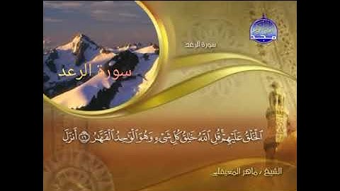 سورة الرعد... الشيخ ماهر المعيقلي